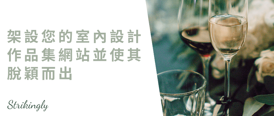 架設您的室內設計作品集網站並使其脫穎而出 架設您的室內設計作品集網站並使其脫穎而出